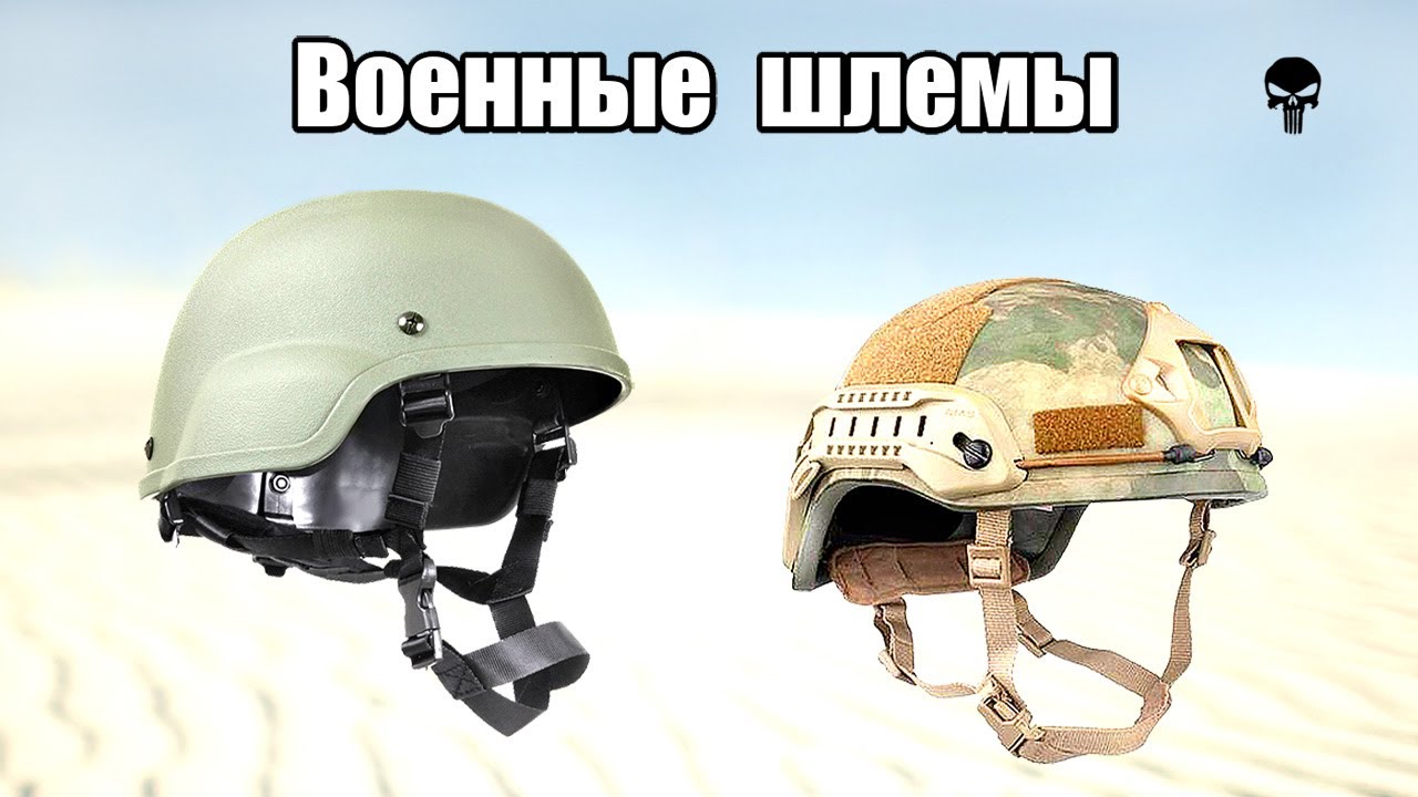 Топ лучших военных шлемов мира - YouTube