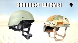 Топ Лучших Военных Шлемов Мира