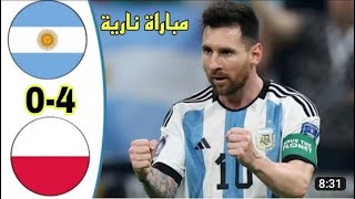 ملخص مباراة الارجنتين وبولندا 4-0 __ اهداف الارجنتين وبولندا __ Argentina vs Poland