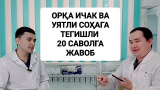 Уятли Саволларга Орқа Ичак Ва Тешик, Жинсий Соҳа, Геморрой, Трещина Жавоблар Исчанов / Якубов Хирург