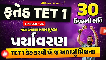 TET 1 ના નવા અભ્યાસક્રમ મુજબ પર્યાવરણ | ફતેહ TET 1 Ep 24 | TET 1 Exam 2025