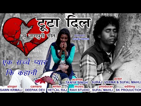 TUTA DIL NEW NAGPURI SONG 2019 || NAGPURI SAD SONG || NAGPURI LOVE SONG2019