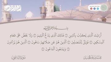 Surah al Ma’un Muhammad Taha al Junaid | سورة الماعون محمد طه الجنيد