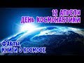 12 апреля День космонавтики. Факты. Книги о космосе