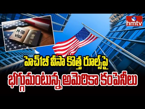 హెచ్1బీ వీసా కొత్త రూల్స్పై భగ్గుమంటున్న అమెరికా కంపెనీలు International Issues Analyst Sanjay| hmtv - HMTVNEWS