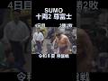 #令和8年#大相撲#夏場所#尊富士#sumo#shorts