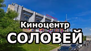 Киноцентр "Соловей" на Красной Пресне (1989-2019). В память об одном из лучших кинотеатров мира