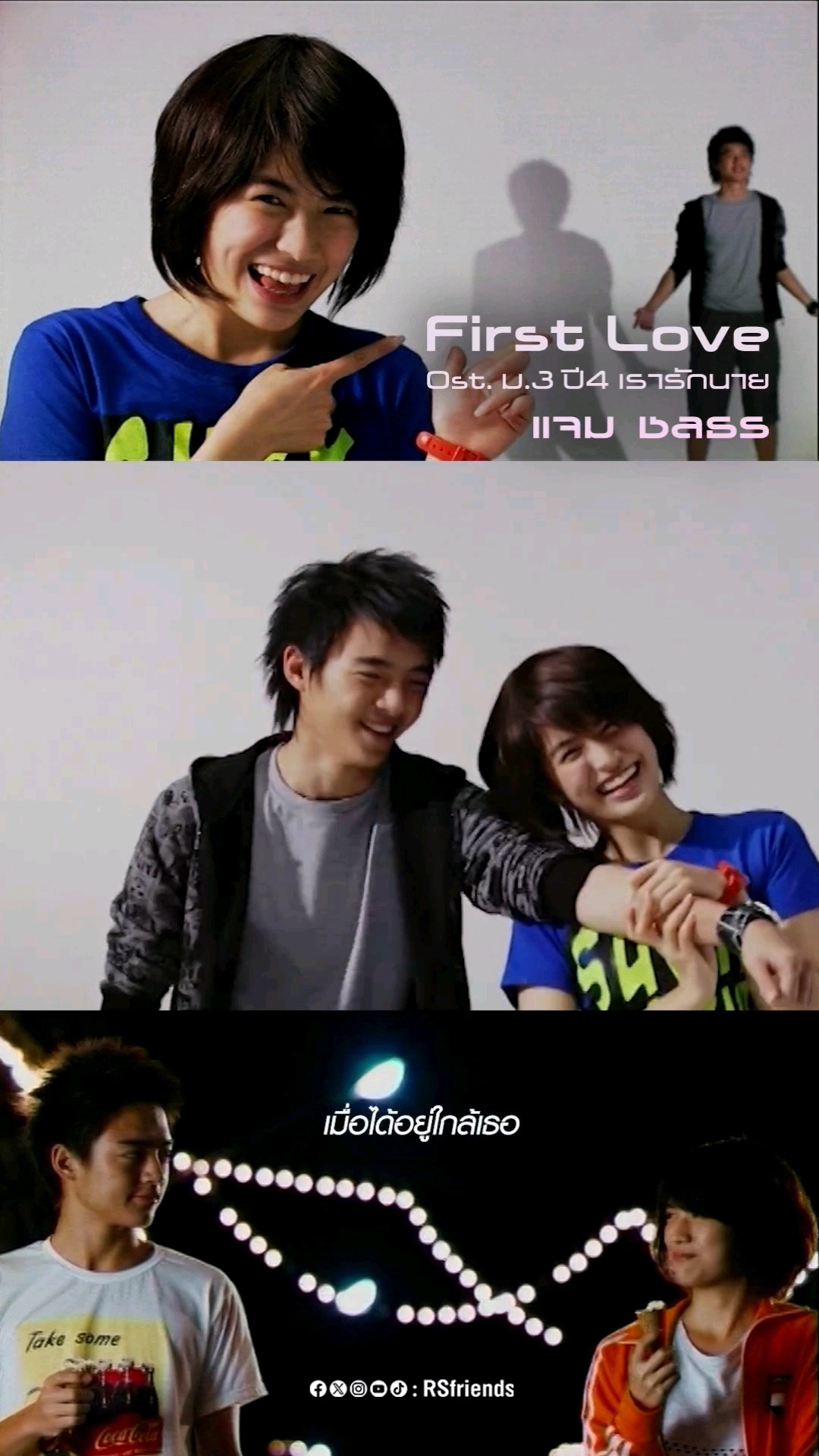 เพลงและภาพยนตร์ที่ใครๆ ก็คิดถึง? #FirstLove #แจมชลธร #ม3ปี4เรารักนาย #โตมากับอาร์เอส #RSMUSIC