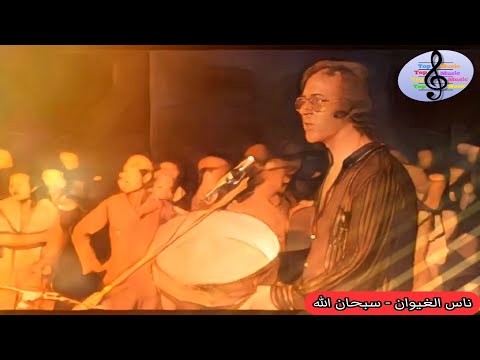ناس الغيوان و إيقاع لا مثيل له     