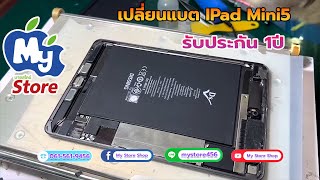 เปลี่ยนแบต ipad mini5 ร้าน My Store จ.มหาสารคาม