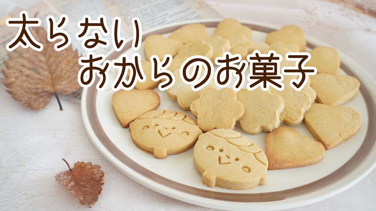 おからクッキー まあさんのレシピ書き起こし Tuberecipe