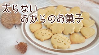 Okara cookie | Transcription of Maa&#39;s recipe