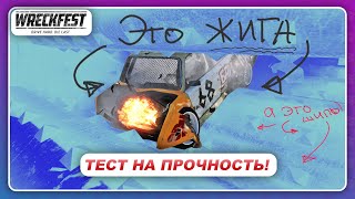 ТЕСТ ЖИГИ НА ПРОЧНОСТЬ! / Wreckfest