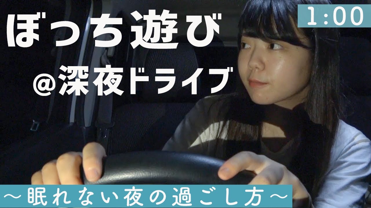 深夜ドライブ ぼっち女子の眠れない夜の一人遊び 静かな田舎道をひた走る Youtube