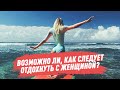 Можно ли отдохнуть с женой? Или скандал обеспечен?