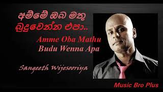 Video thumbnail of "අම්මේ ඔබ මතු බුදුවෙන්න එපා l Amme Oba Mathu Budu Wenna Apa l Sangeeth Wijesooriya l #Musicbroplus"