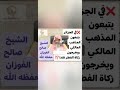 زكاة الفطر طعام أم نقود أيهما أصح صالح الفوزان حفظه الله