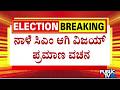 Vijay To Take Oath As Tamil Nadu CM Tomorrow | Public TV