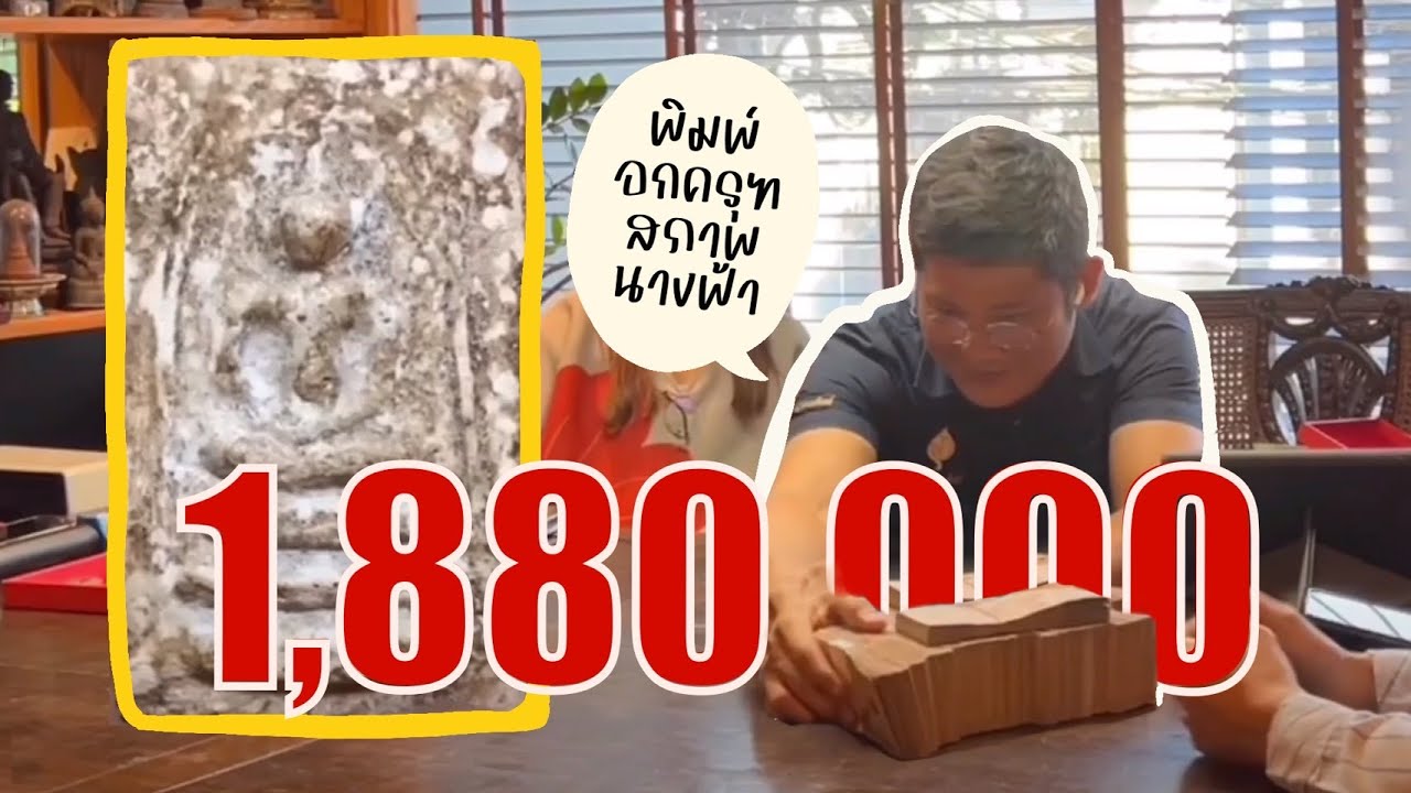 จ่ายอีกแล้วครับ #สมเด็จบางขุนพรหมกรุใหม่ จบไปที่ 1,880,000