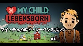 ＃1【実況】もしも養子で引き取った子がナチスの子供だったら…「My Child Lebensborn（マイ・チャイルド・レーベンスボルン）」 screenshot 2