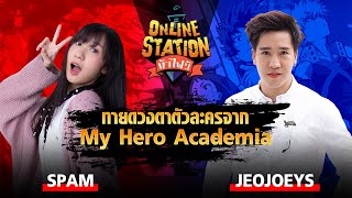 Online Station ท้าไฝว้ | ทายดวงตาตัวละคร My Hero Academia Spam vs Jeojoeys !