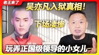 老王来了：吴亦凡太冤了！睡正国级的小女儿，下场很惨！I 习罕见低调，军权重回张又侠？四中全会前夜，中共正经历政治斗争的腥风血雨！
