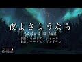 No.91 夜よさようなら (歌詞入り)Adieu à la nuit 【名曲シャンソンのご紹介 歌:E.ハリマ 伴奏:中村力(ピアノカラオケ)】