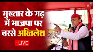 Mukhtar Ansari के गढ़ में Akhilesh Yadav की दहाड़, BJP को खूब सुनाई खरी-खोटी । Elections Live