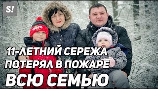 Маленький Сережа чудом спасся из горящего ТЦ. Трагедия в Кемерово 25.03 Маленький Сережа чудом спасся из горящего ТЦ. Трагедия в Кемерово 25.03