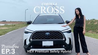 รีวิวรถเพื่อน Ep.3 Toyota Corolla Cross HEV Premium Sefety Hybrid ยังน่าซื้ออยู่มั้ย ?| millieaii