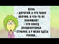 - Дорогой, а что такое копчик? Прикольный анекдот дня!