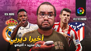 ريال مدريد يتلقى درساً قاسيا امام اتلتيكو مدريد لأول مرة منذ فترة طويلة في الديربي و كله بفضل كارلو