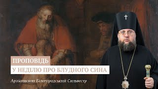 картинка: Проповідь архієпископа Білогородського Сильвестра у Неділю про блудного сина