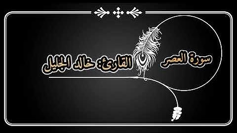 سورة العصر للقارئ |خالد الجليل