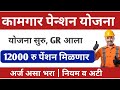 बांधकाम कामगार पेन्शन योजना सुरु 12000 रु मिळणार | kamgar pension yojana | kamgar pension yojna 2025