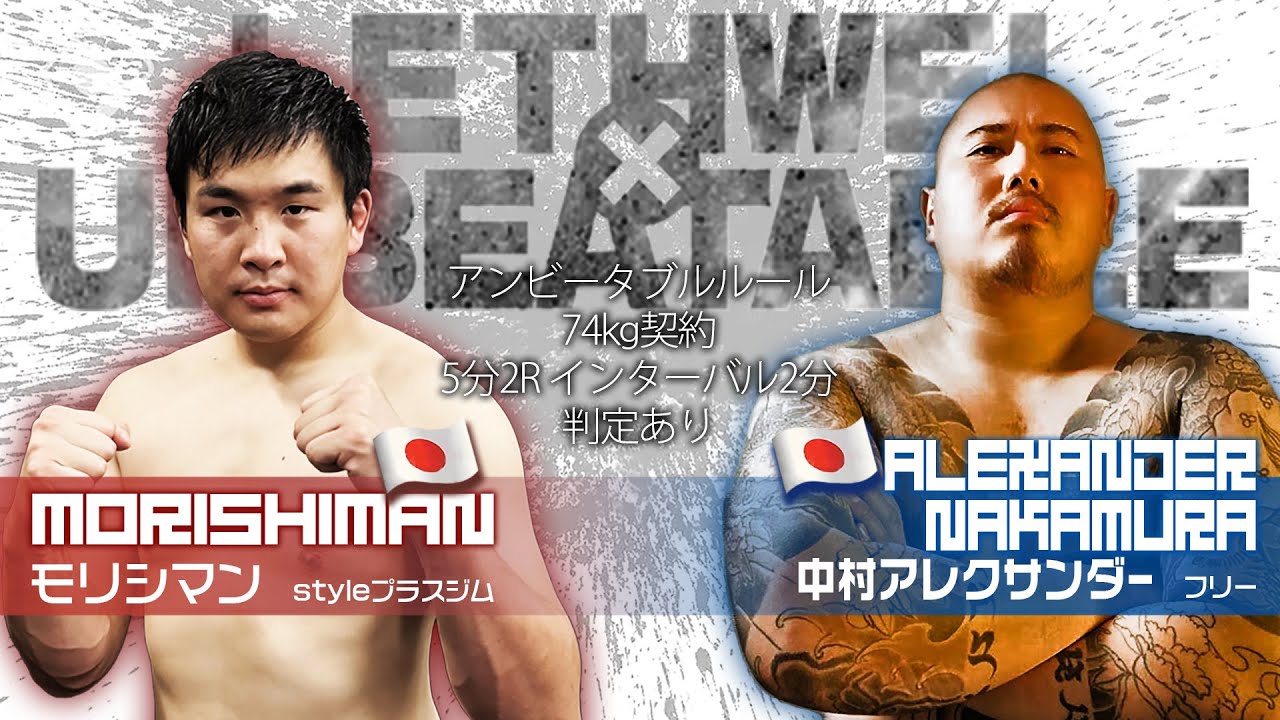 LETHWEI × UNBEATABLE】第2試合 モリシマン（Style Plus Gym）vs 中村
