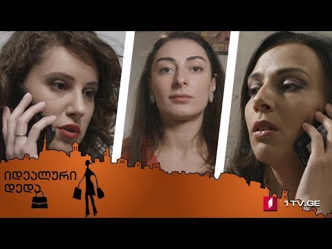 „იდეალური დედა“ - მეოცე სერია