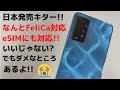 Redmi Note 11 Pro 5G 日本発売キター なんとおサイフケータイ対応!! eSIMにも対応!! 完璧なローカライズ なかなかいいぞ!! でも、残念ポイントもあるから注意してね!! 