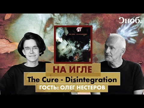 Видео: Любимый альбом лидера группы «Мегаполис» Олега Нестерова. The Cure — Disintegration