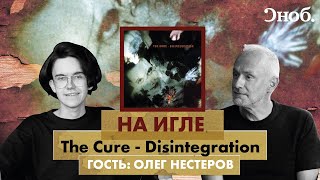 Любимый альбом лидера группы «Мегаполис» Олега Нестерова. The Cure - Disintegration
