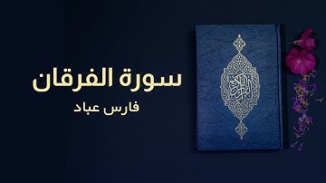 سورة الفرقان | فارس عباد | كاملة | Surah Al-Furqan | Full | Fares Abbad