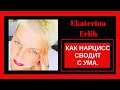 КАК НАРЦИСС СВОДИТ С УМА. Екатерина Эрлих