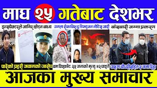 today nepali  news | Nepali news || Nepali samachar live || aajaka mukhya samachar | magh 24 2080