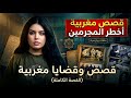 أخطر القصص والقضايا المغربية الواقعية للعبرة جرائم وقضايا وملفات بوليسية حيرت المحققين