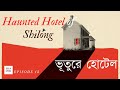       bhoot o bhogoban  ep13  bhuter golpo  bhuter ghotona  horror