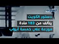 الدستور.. لحظة فارقة في مسيرة الديمقراطية الكويتية