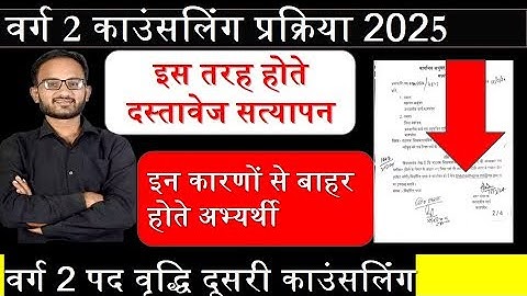 Varg 2 document verification | mptet varg 2 latest news today | varg 2 counselling | varg 2 result |
