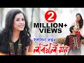 Loriyoli Mon | Subasana Dutta | New Assamese Song 2018 | Exclusive Single