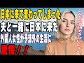 【海外の反応】「日本に来たら全てが変わってしまう」夫に連れられて日本に来たカナダ人女性が日本の生活から離れられなくなってしまう。その理由とは？
