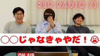 スーパーで泣き叫ぶ子どもが面白すぎる【第73回 KER RADIO】